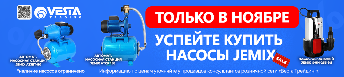 Акция на насосы Jemix