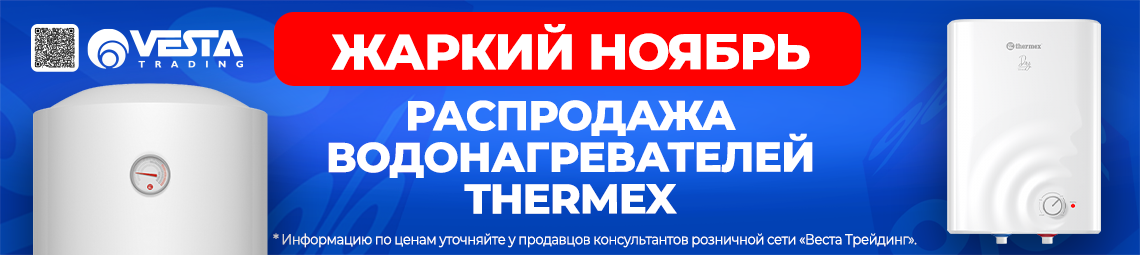 Акция на водонагреватели THERMEX в Москве