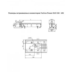 Конвектор внутрипольный с решеткой Techno Power KVZ 150-105-1600